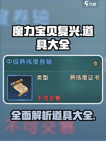 魔力宝贝复兴道具大全介绍截图1