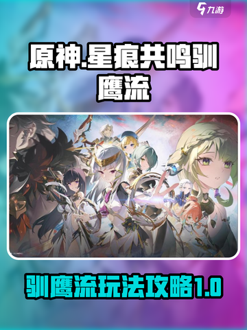 星痕共鸣驯鹰流🔥超强攻略来了！🎮🚀截图1