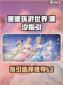 无限暖暖潮汐的指引选哪个介绍