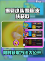 爆裂小队🔥雪莉皮肤免费获取方法大公开！🎮