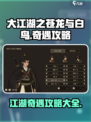 大江湖之苍龙与白鸟奇遇有哪些介绍