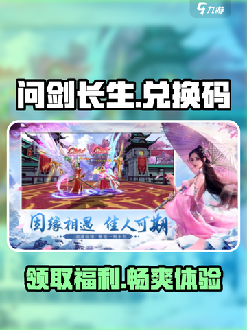 问剑长生💥兑换码大公开！游戏党必看👇截图1