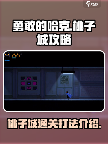 勇敢的哈克桃子城攻略指南介绍截图1