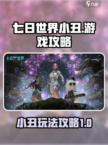 七日世界小丑游戏怎么玩介绍截图1
