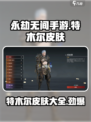 永劫无间手游🔥特木尔皮肤大全来啦！🎉