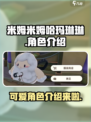 米姆米姆哈玛琳琳怎么样介绍