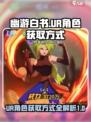 幽游白书宿命觉醒ur怎么得到介绍