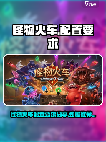 怪物火车🔥配置要求大揭秘！低配也能畅玩？截图1