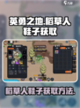 英勇之地🔥稻草人鞋子获取攻略👟