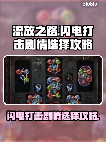 流放之路⚡闪电打击剧情选择攻略来啦！截图1