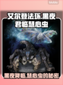 艾尔登法环黑夜君临！慧心虫🔥秘密全解析✨
