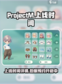 🔥ProjectM上线时间曝光！游戏迷们不容错过💥