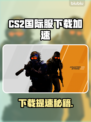 🔥CS2国际服下载太慢？速试这招！🚀