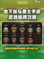 地下城与勇士手游团本武器这样选，战力飙升不是梦！🔥