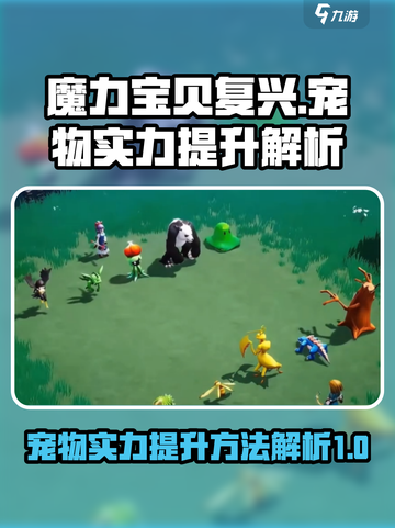 魔力宝贝复兴✨宠物实力飙升秘籍💥截图1