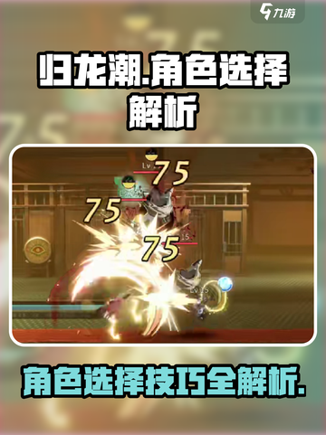 归龙潮角色选择大揭秘🔥助你轻松上分！截图1