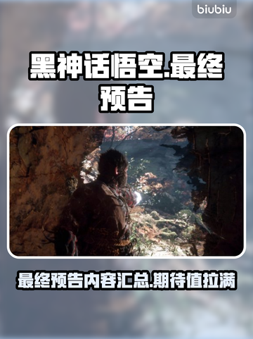黑神话悟空最终预告🔥游戏内容大曝光！截图1