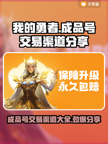 我的勇者成品号交易渠道大曝光！🔥游戏党必看✨截图1