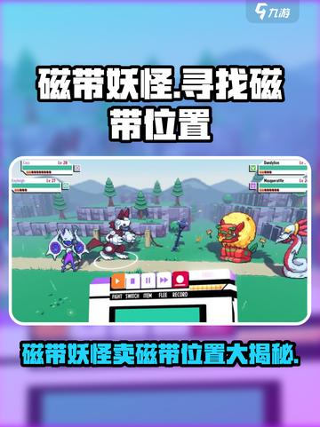 磁带妖怪卖磁带位置✅《勇者斗恶龙11》游戏劲爆攻略🎉截图1