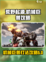 荒野起源机械巨兽怎么打介绍