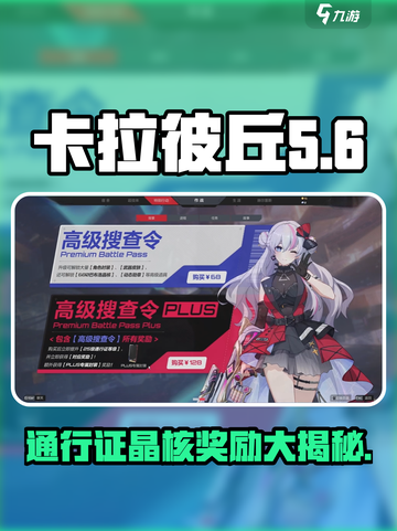 卡拉彼丘💥通行证晶核奖励大揭秘！不容错过的游戏福利🔥截图1
