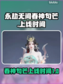 永劫无间🔥春神句芒上线时间大曝光！💥