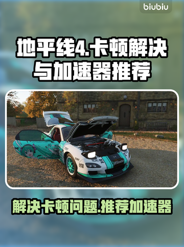 地平线4卡顿🔥用这款加速器秒解决！🎮截图1