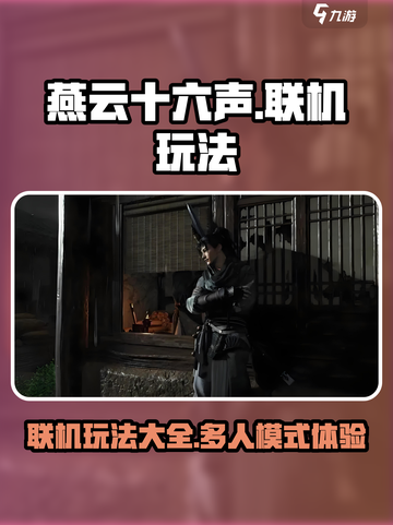 燕云十六声联机玩法有哪些介绍截图1