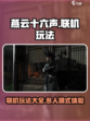 燕云十六声联机玩法有哪些介绍