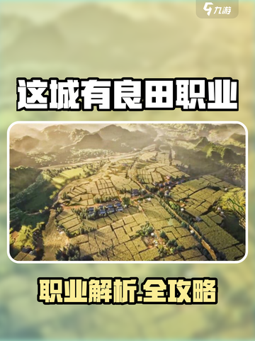 《这城有良田》隐藏职业大揭秘！💥截图1