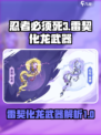 忍者必须死3雷契化龙怎么样介绍