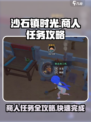 沙石镇时光商人任务🔥超简单攻略来了！🎮