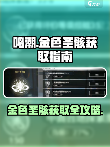 鸣潮金色圣骸获取攻略💥游戏党必看！🔥截图1