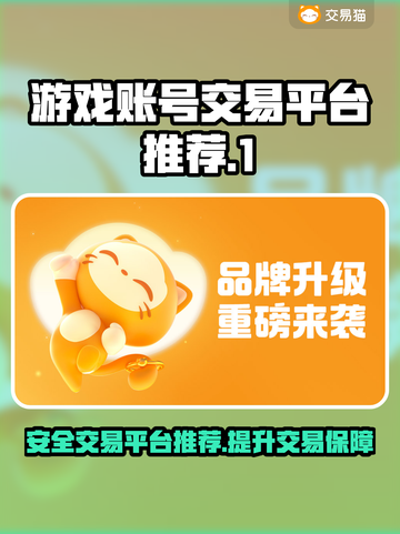 安全可靠！🔥游戏账号交易平台大揭秘🎮截图1