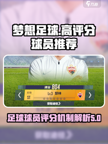 梦想足球球员评分高的有哪些介绍截图1