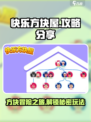 快乐方块屋💥玩法攻略，轻松制胜秘籍在这里！