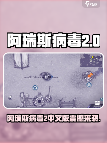 💥阿瑞斯病毒2中文版下载预约开启！🎮截图1
