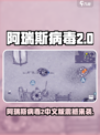 💥阿瑞斯病毒2中文版下载预约开启！🎮