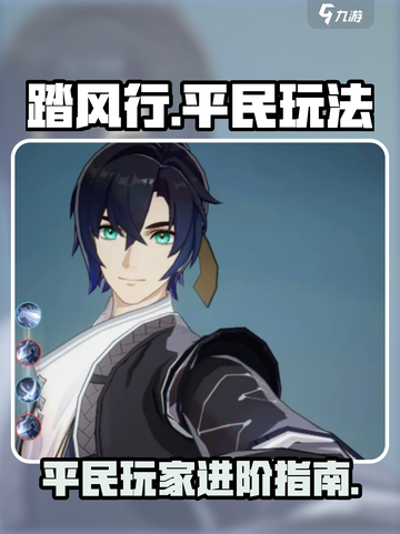踏风行平民怎么玩介绍截图1