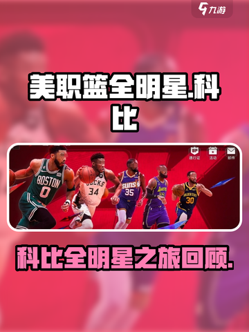 美职篮全明星科比怎么样介绍截图1