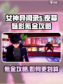 女神异闻录夜幕魅影氪金攻略介绍