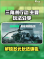 三角洲行动手游主要玩法分享介绍