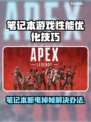 笔记本断电游戏掉帧？🔥轻松解决打游戏卡顿问题！🎮
