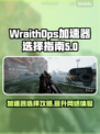 WraithOps加速器推荐🔥游戏党必看！🚀低延迟高稳定