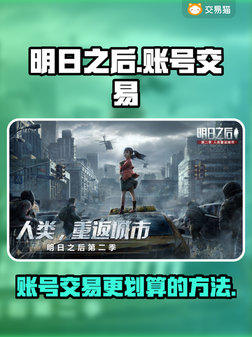 明日之后账号这样卖超划算！🔥游戏党必看截图1