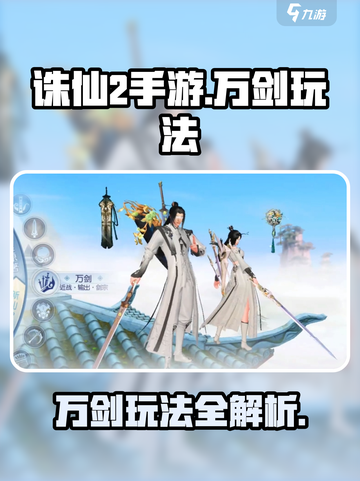 《诛仙2手游万剑》职业玩法大揭秘！💥截图1