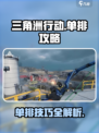 三角洲行动手游能单排吗介绍