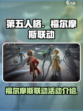 第五人格福尔摩斯联动活动介绍介绍