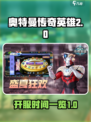 奥特曼传奇英雄2什么时候开服介绍