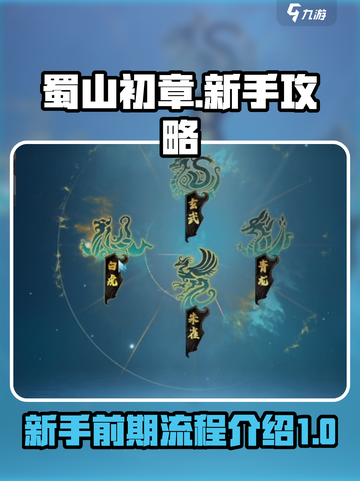 蜀山初章🔥新手必看！快速上手秘籍💡截图1